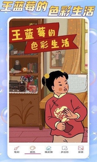 王藍莓的色彩生活游戲 v2.0.5 安卓版 0