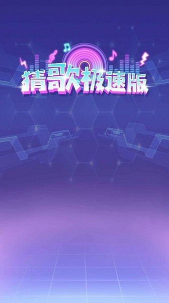極速猜歌 v1.0.0 安卓版 1