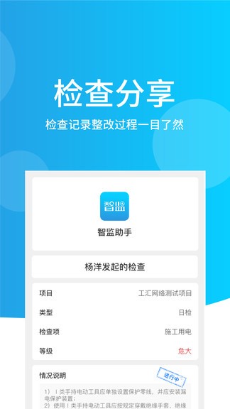 智監(jiān)助手最新版 v1.1.3 安卓版 3
