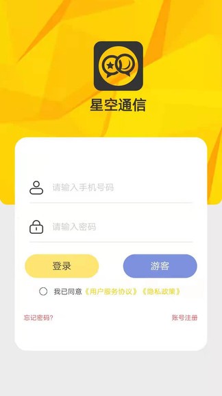 星空通信軟件