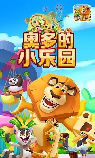 奧多的小樂(lè)園游戲 v1.1 安卓版 3