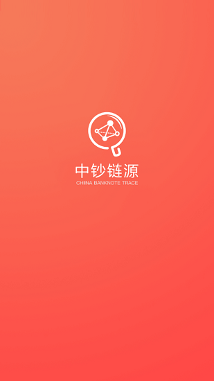 中鈔鏈源官方版 v2.1.0 安卓版 0
