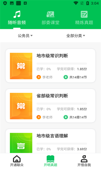 開明通悟公考app