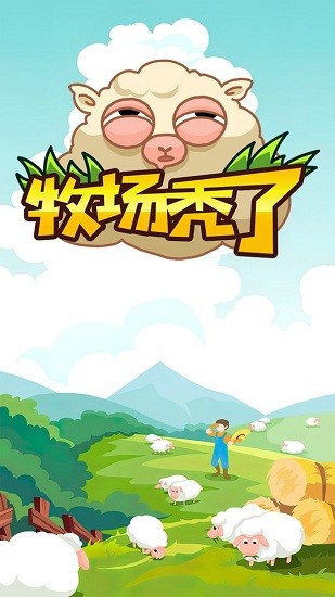 牧場(chǎng)禿了手游 v1.0.2 安卓版 0