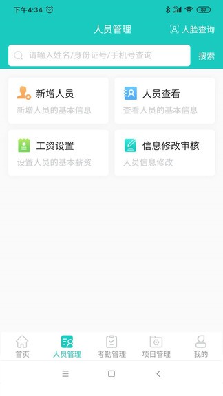 施工智能考勤安卓版