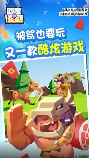 回家滴誘惑手游 v1.0.0 安卓版 1