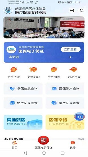 新疆兵團(tuán)醫(yī)保ios版 v1.1 iphone版 3