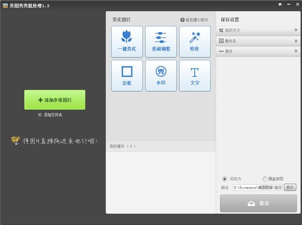 美圖秀秀批處理工具 v2.1.3.0 官方最新版 1