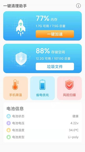 一鍵清理助手app v2.0.5 安卓版 0