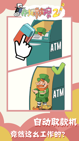 瘋狂橡皮擦2小游戲 v1.0.0 安卓版 1