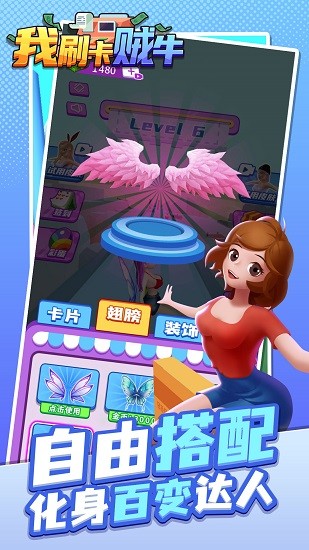 我刷卡賊牛手游 v1.0.1 安卓版 0