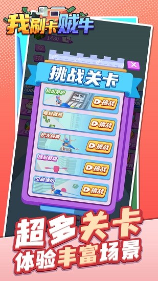 我刷卡賊牛手游 v1.0.1 安卓版 1