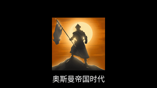 奧斯曼元年官方版 v1.35 安卓版 0