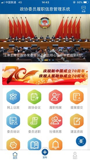 全國政協(xié)委員移動履職平臺app v3.95 官方安卓版 3