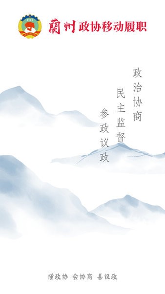 政協(xié)移動履職平臺下載