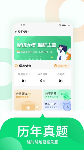 護(hù)師從業(yè)考試官方版 v1.0.3 安卓版 0
