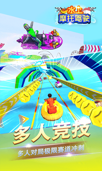 水上摩托駕駛手游 v1.0.0 安卓版 3