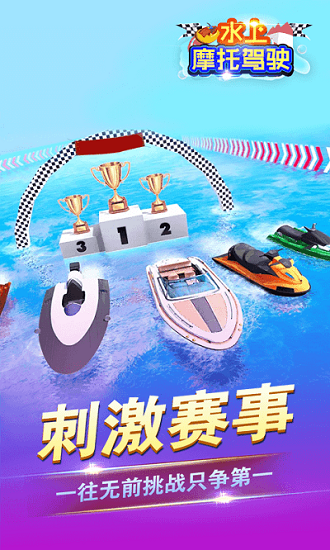 水上摩托駕駛游戲下載