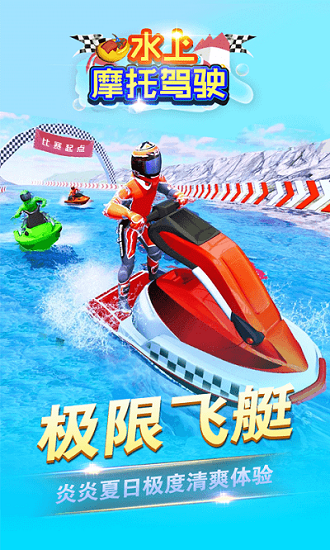 水上摩托駕駛手游 v1.0.0 安卓版 0