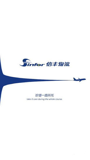 信豐物流ios版 v3.1.2 iphone版 0