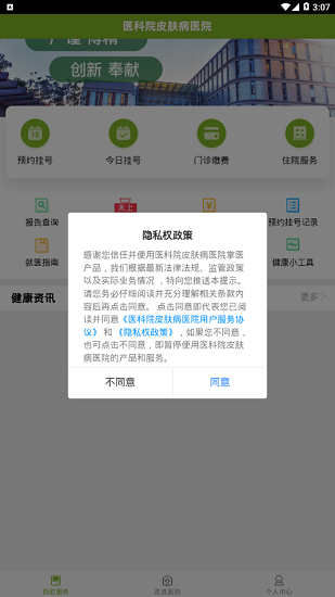 醫(yī)科院皮膚病醫(yī)院下載