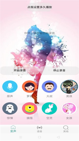 變聲器男變女手機(jī)版 v2.0 安卓版 1