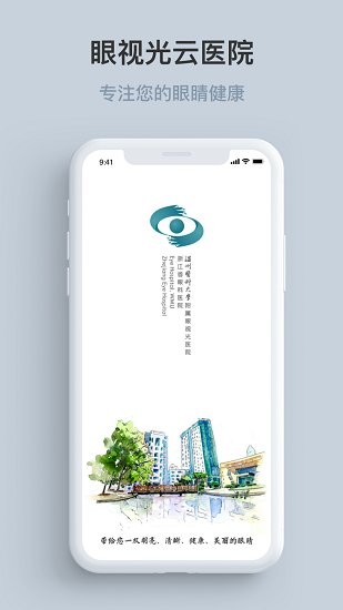 眼視光云醫(yī)院官方版 v1.1.8.0310 安卓版 0