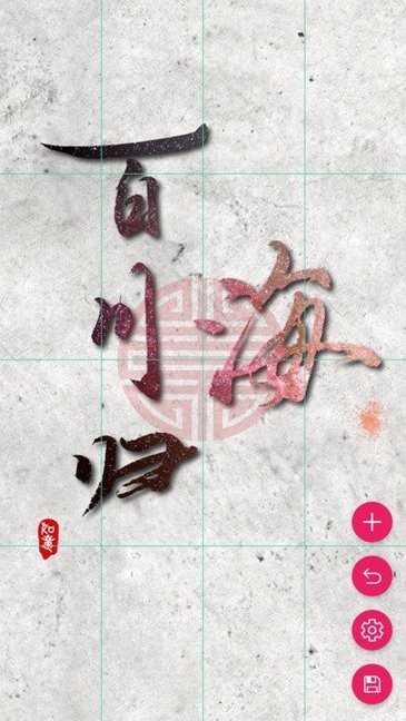 書法筆劃造字 v3.0.0 安卓版 0