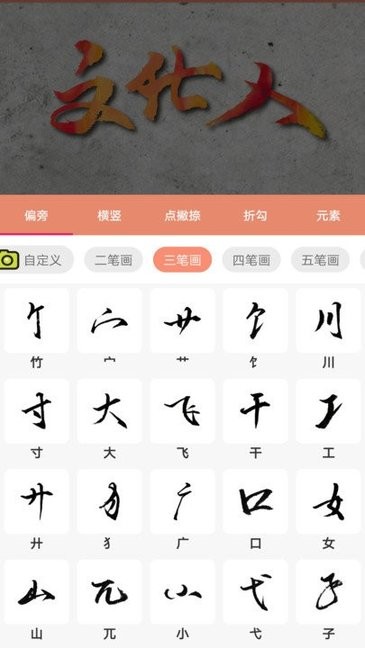 書法筆劃造字安卓版下載
