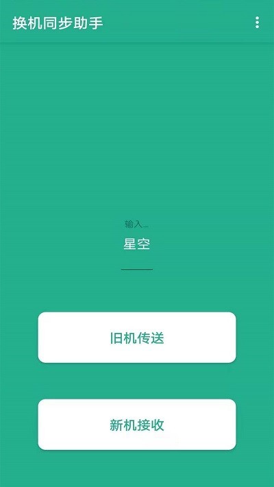 茄子換機(jī)大師app下載