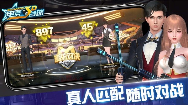 快手3d電競臺球2