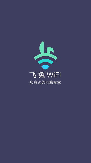 飛兔wifi官方版