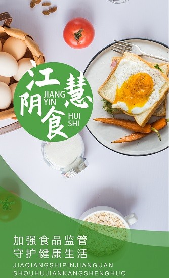 璜土智慧食安app