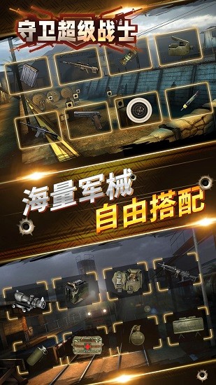 守衛(wèi)超級(jí)戰(zhàn)士下載