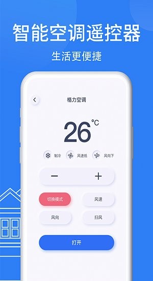 智能AI萬能空調(diào)遙控器app