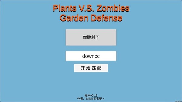 宅宅蘿卜植物大戰(zhàn)僵尸雙人版手機(jī)游戲 v0.15 安卓版 1