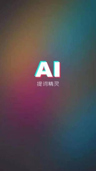 ai提詞器app v1.6.5 最新版 3