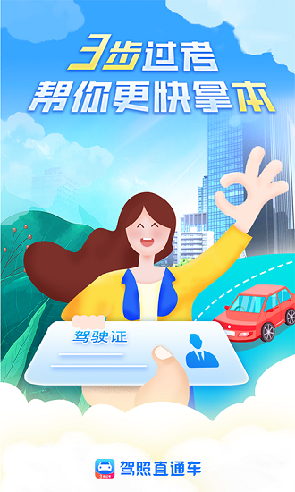 駕照直通車最新版 v1.0.3 安卓版 2