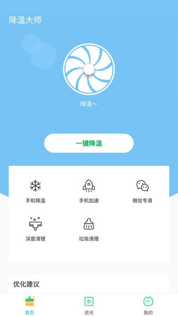 一鍵降溫大師0