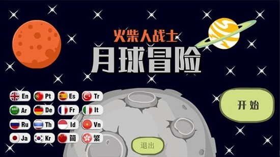 火柴人月球冒險(xiǎn)游戲 v1.0 安卓版 0