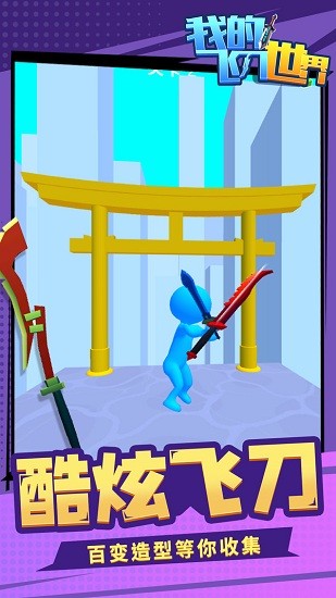 我的飛刀世界最新版 v1.1.1 安卓版 3