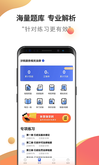 稅務(wù)師考試云題庫(kù)最新版 v2.8.5 安卓版 1