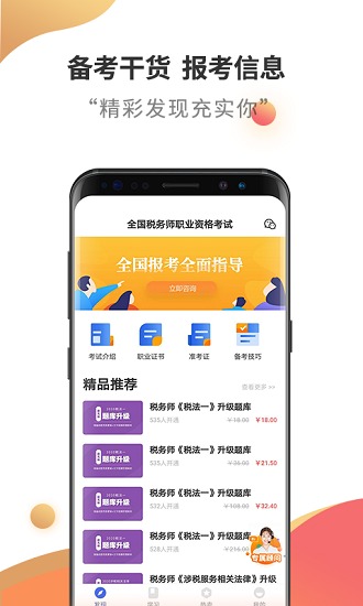 稅務(wù)師考試云題庫(kù)最新版 v2.8.5 安卓版 2