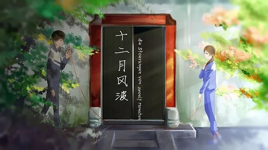十二月風波2021最新版 v3.1 安卓版 1