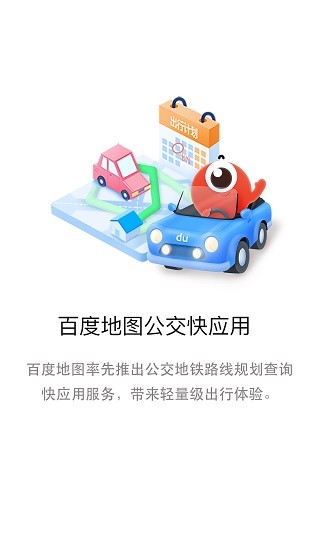 百度地圖公交版快應(yīng)用 v1.3.4 安卓版 0