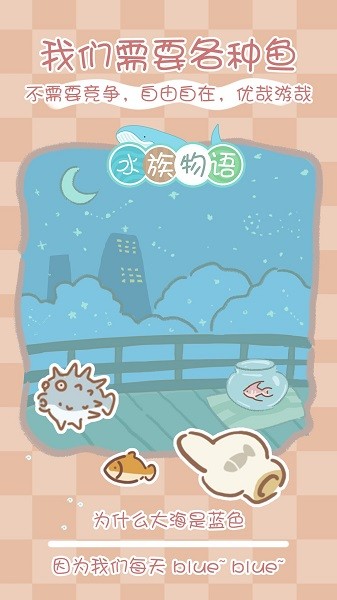 水族物語(yǔ)最新版 v5.73 安卓版 3