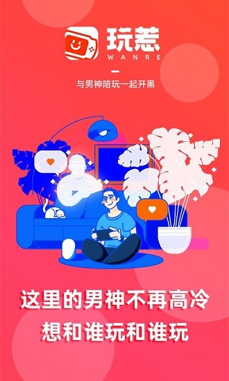 玩惹陪玩官方版3