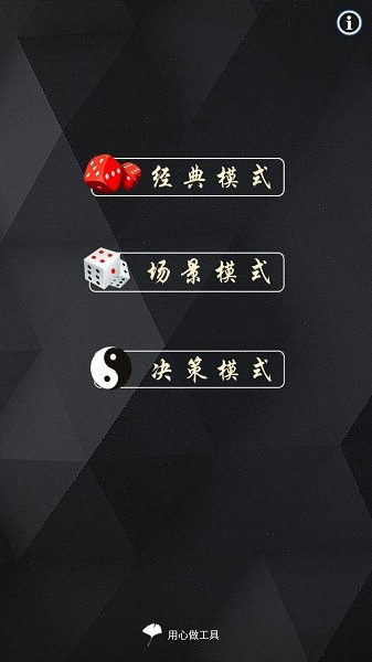 真實骰子3d v1.1.0 安卓版 0