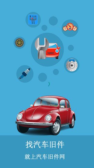 汽車舊件網(wǎng) v4.3.6 安卓版 1