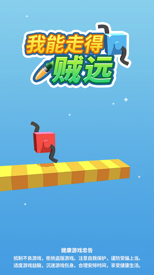 我能走得賊遠(yuǎn)小游戲 v2.0.0 安卓版 2